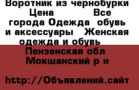 Воротник из чернобурки › Цена ­ 7 500 - Все города Одежда, обувь и аксессуары » Женская одежда и обувь   . Пензенская обл.,Мокшанский р-н
